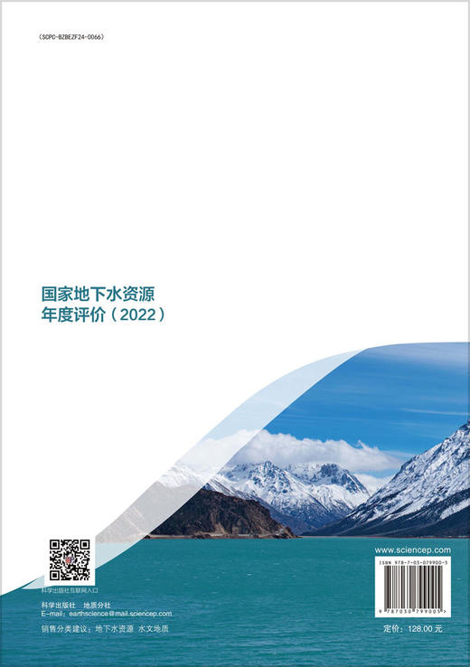 国家地下水资源年度评价（2022） 商品图1
