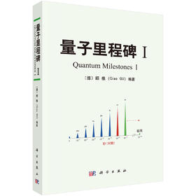量子里程碑I