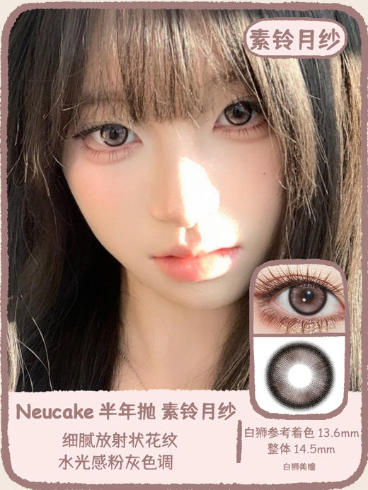 Neucake旗下 ·液态黑月光&圣女黑珍珠&素铃月纱· 14.5mm白狮参考着色中大直径 半年抛2片 商品图9