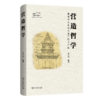 营造哲学：建筑与历史城市遗产的元问题 商品缩略图0