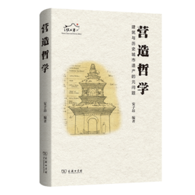 营造哲学：建筑与历史城市遗产的元问题