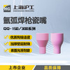 上海沪工氩弧焊枪配件【瓷嘴TIG/QQ150 300】喷嘴瓷咀保护套陶瓷保护嘴32件套44件套 商品缩略图0