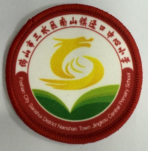 通版佛山市三水区南山镇迳口中心小学包边校徽校服可缝烫现货发51 商品图0