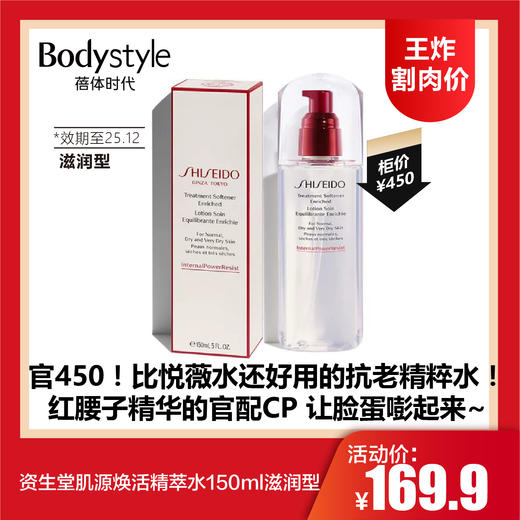 【7.5王炸割肉价】资生堂肌源焕活精萃水150ml滋润型（效期至25.12） 商品图0