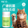 华畜狗狗猫咪感冒药打喷嚏流鼻涕猫鼻支治疗专用消炎药阿莫西林片 商品缩略图0