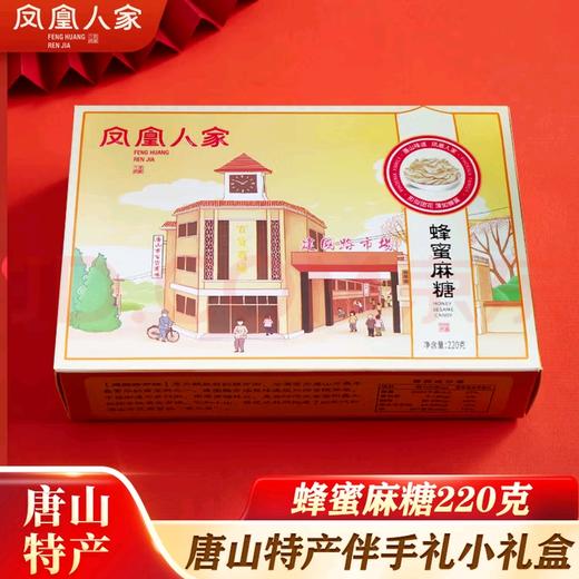 【凤凰人家唐山印象礼盒】花生酥/蜂蜜麻糖/玫瑰花生酥/腰果酥 商品图3