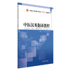 中医汉英翻译教程 余静 晏丽 主编 全国中医药行业高等教育十四五创新教材 中国中医药出版社 商品缩略图4