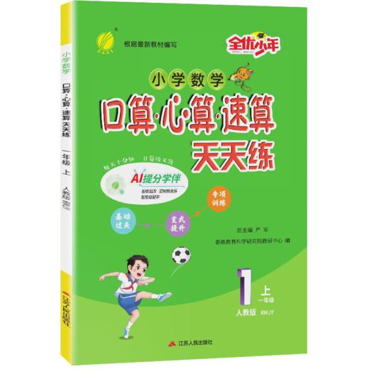 2025秋【人教版】 1~6年级上学期 口算心算速算天天练 商品图4