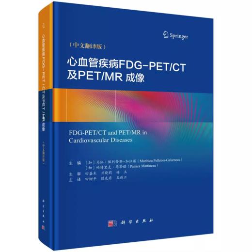 心血管疾病FDG-PET/CT及PET/MR成像（中文翻译版）田树平 等主译 商品图0