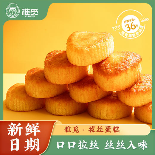 河北省邯郸市魏县雅觅拔丝蛋糕1000g(36g左右*28枚左右) 商品图1