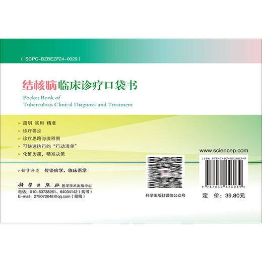 结核病临床诊疗口袋书 高微微 杜建 本书简要讲解了各种类型结核病的诊断方法确诊方法治疗方案如何避免误诊和误治等 科学出版社 商品图2