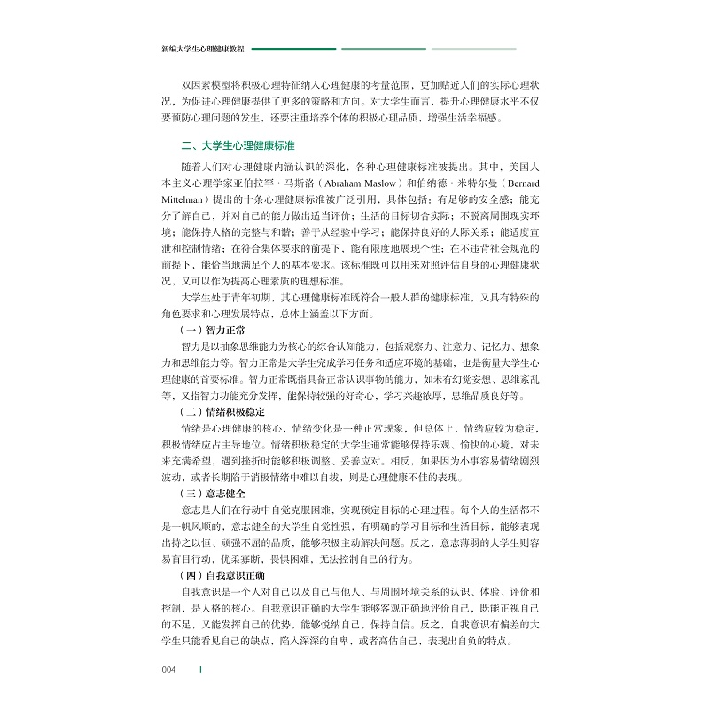 试读PDF-9787308263023(1-1)-新编大学生心理健康教程_016.jpg
