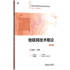 官网 物联网技术概论 第2版 季顺宁 教材 9787111782001 机械工业出版社