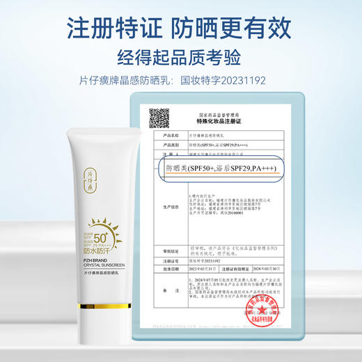 片仔癀夏季防晒｜防晒SPF50+、不假白，保湿轻盈 商品图4