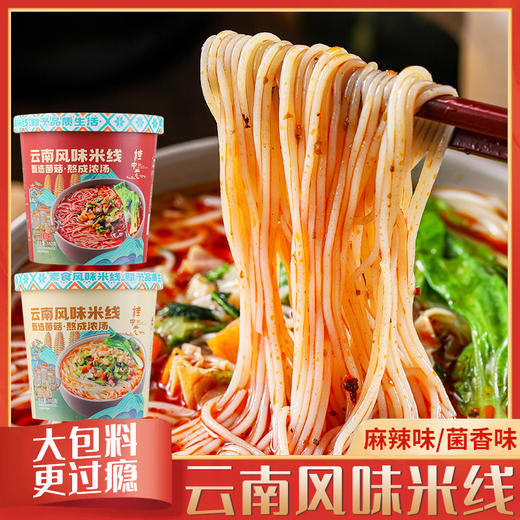 云南风味米线 净素配方 素食冲泡速食 非油炸 商品图0