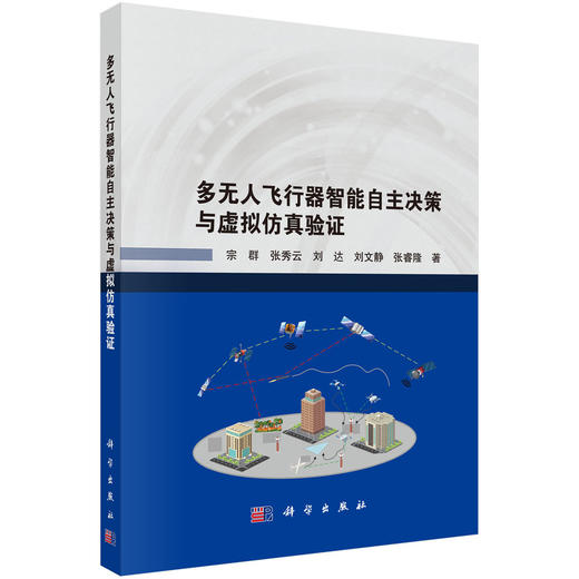 多无人飞行器智能自主决策与虚拟仿真验证 商品图0