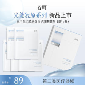 【光能复原系列】 【重磅星品】医用重组胶原蛋白护理贴敷料