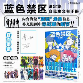 【首刷限定：金城宗幸&野村优介印签】蓝色禁区设定集 : 自我主义者手册（随书附赠：群像卡×1，角色双面卡×8）