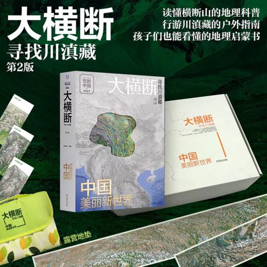 大横断2露营礼盒 附赠大横断防潮地垫+滇藏线全景图+书签+国道318、317川藏段及川藏中线全景图 商品图1