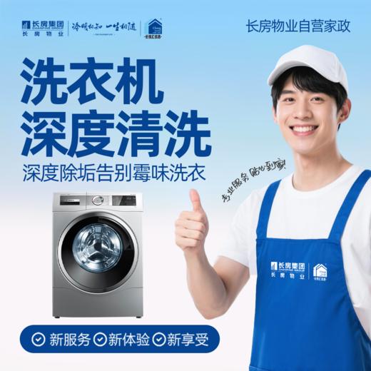 【长房自营家政】洗衣机深度清洗-家政服务 商品图0