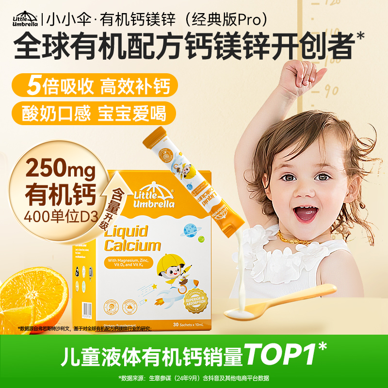 《升级款400iu》小小伞液体钙镁锌10m*30条/盒Pro