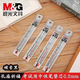 晨光4256孔庙祈福系列全针管中性笔芯/黑色/0.5MM