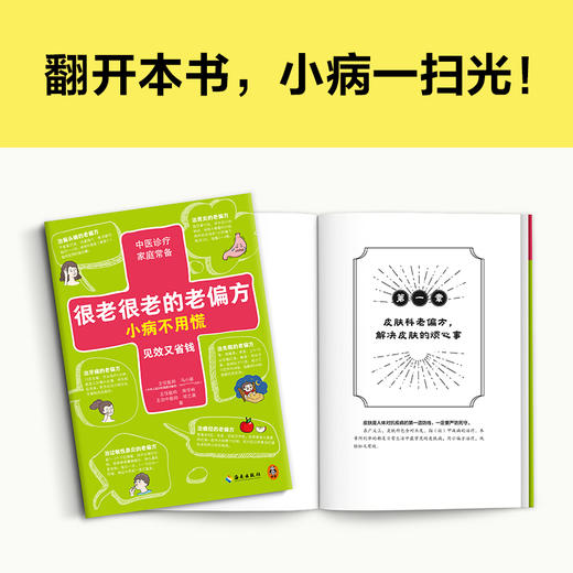 很老很老的老偏方，小病不用慌 中医养生 家庭护理 保健 食疗 商品图2