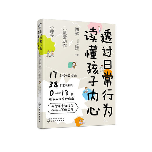 《透过日常行为 读懂孩子内心：图解儿童微动作心理学》 商品图0