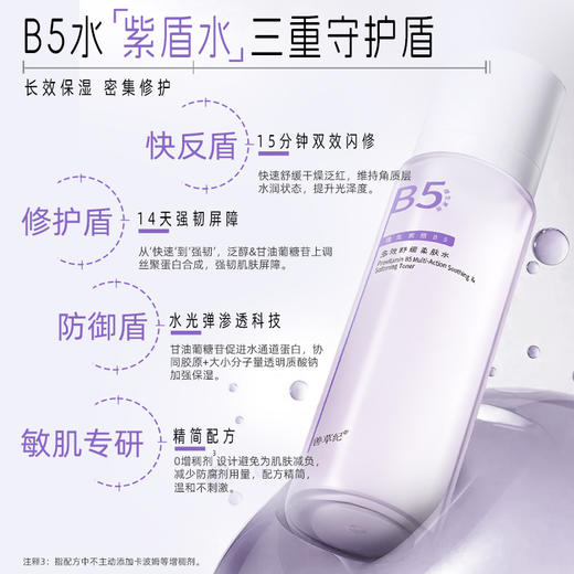 【双旦礼遇季】B5多效舒缓修红亮泽柔肤水 商品图2