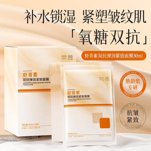 【49元到手30片】荣晟虾青素双抗弹润紧致面膜 沁润肌底，紧致肌肤，补水淡纹，提亮肤色暗沉补水保湿面膜QQ 商品图4