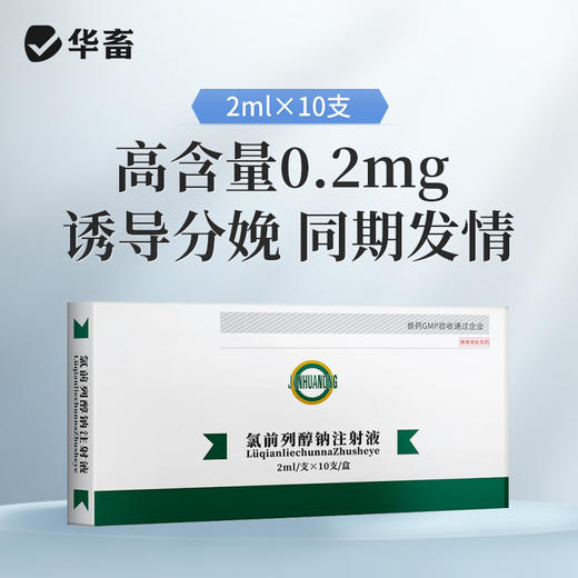 华畜高含量氯前列醇钠注射液 牛羊同期发情 催产 猪分娩前列烯醇钠 商品图0