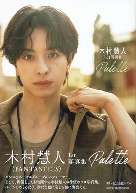 木村慧人1st写真集 Palette