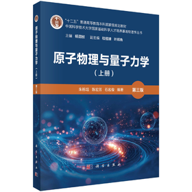 原子物理与量子力学（上册）（第三版）