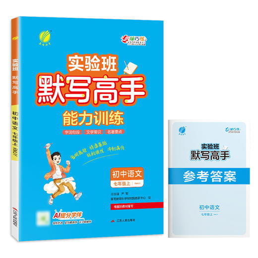 2025秋【人教版】七八年级 初中语文 默写高手 商品图4