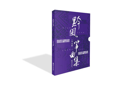 黔风一筝曲集 商品图0
