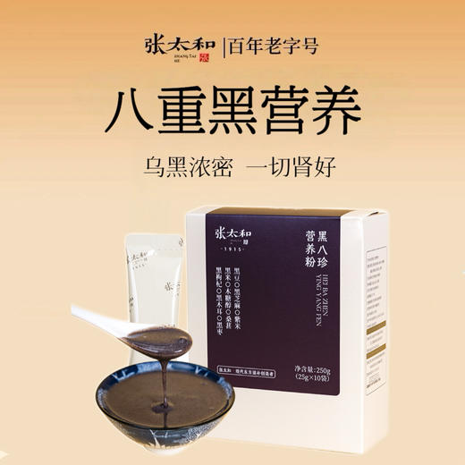 张太和黑八珍营养粉250g(25g*10袋)*2盒 商品图0