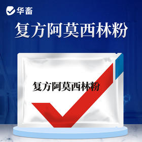 华畜复方阿莫西林  抗菌消炎不吸潮不结块 鸡鸭鹅猪用 药效强、耐药性强