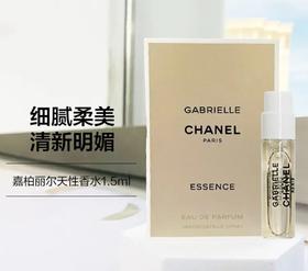 【19.9元/个】香奈儿 嘉柏丽尔天性香水 1.5ml 试香小样edp