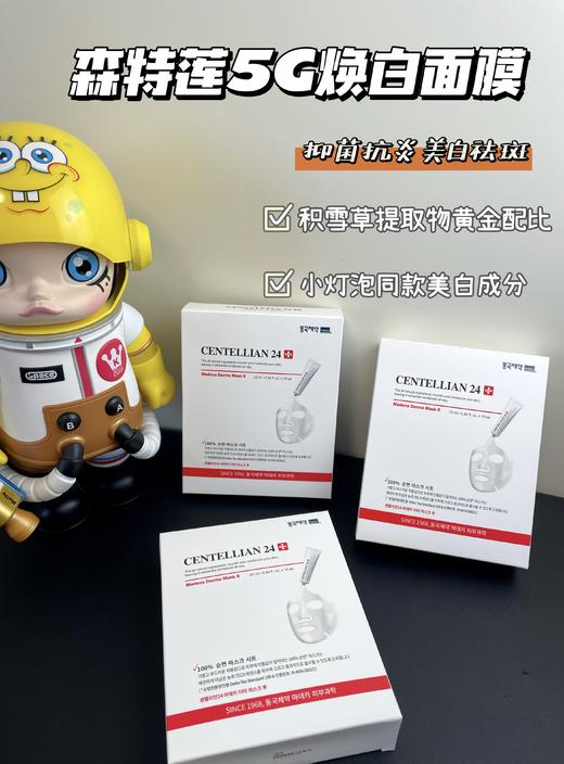 韩国Centellian24森特莲5G焕白面膜 马达加美白精华面膜烟酰胺淡斑滋养面膜一盒十片 商品图0