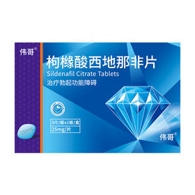 枸橼酸西地那非片25mg*3片(3片/板， 1板/盒)