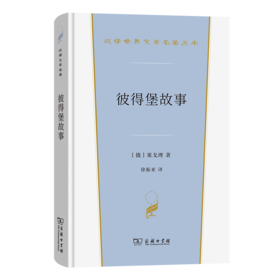 彼得堡故事(汉译世界文学6)