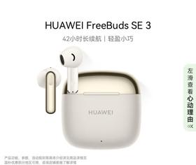 【金皇会219金币专享】华为FreeBuds SE 3 无线蓝牙耳机超长续航42小时快速充电 流光金