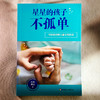 星星的孩子不孤单 写给自闭症儿童父母的话 商品缩略图1