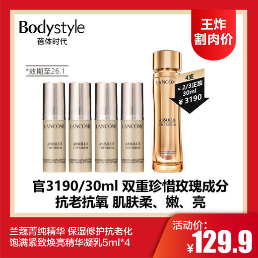 【7.5王炸割肉价】兰蔻菁纯精华 保湿修护抗老化饱满紧致焕亮精华凝乳5ml*4（限26年1月） 商品图0