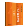 大学生就业指导（21世纪通识教育系列教材）/ 苏文平 赵敏 商品缩略图0