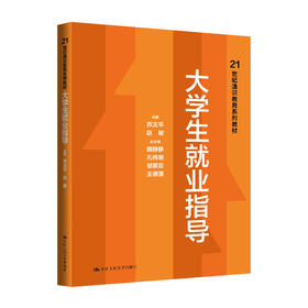 大学生就业指导（21世纪通识教育系列教材）/ 苏文平 赵敏
