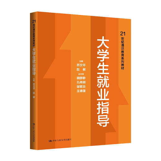 大学生就业指导（21世纪通识教育系列教材）/ 苏文平 赵敏 商品图0