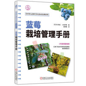 官网 蓝莓栽培管理手册 石川骏二 蓝莓育苗技术栽培管理选种技巧 蓝莓种植教程书籍