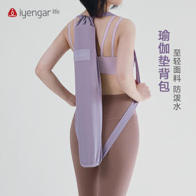 艾扬格 life F1107瑜伽垫背包 至轻面料 防泼水 可双肩/单肩/斜挎出行更轻松