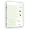 南亚学（第5辑） 商品缩略图0